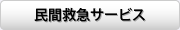 民間救急サービス